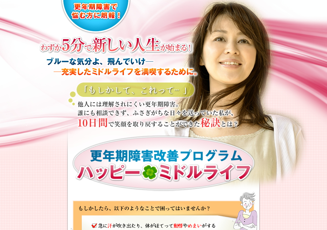 更年期障害のツラさを解消!ハッピー★ミドルライフ
