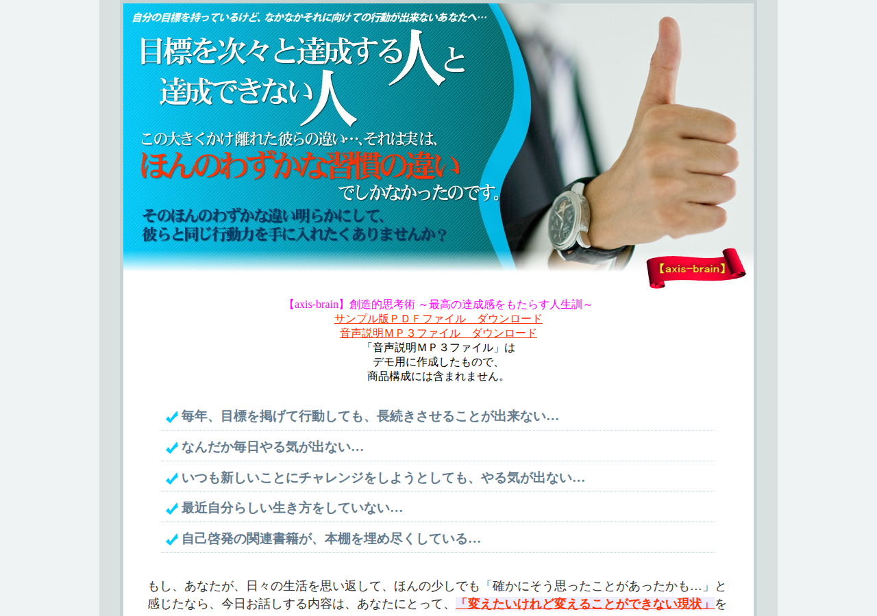 【axis-brain】創造的思考術 ~最高の達成感をもたらす人生訓~