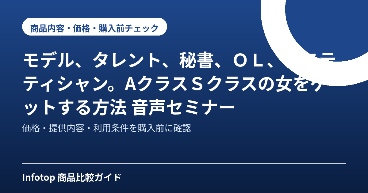 モデル、タレント、秘書、OL、エステティシャン。AクラスSクラスの女をゲットする方法 音声セミナー