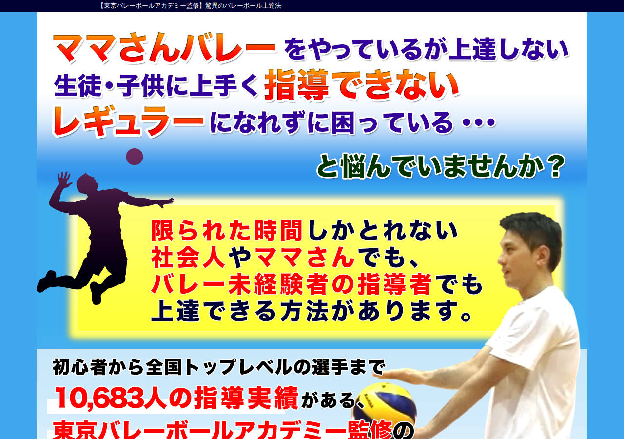 【東京バレーボールアカデミー監修】驚異のバレーボール上達法