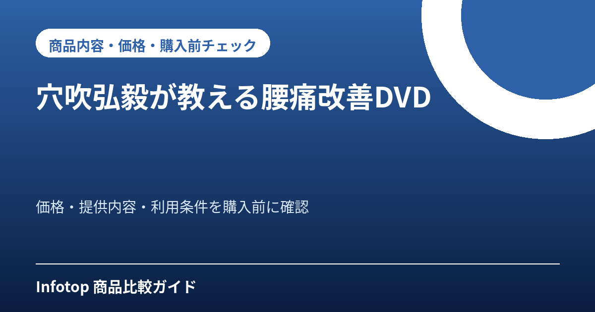 穴吹弘毅が教える腰痛改善DVD