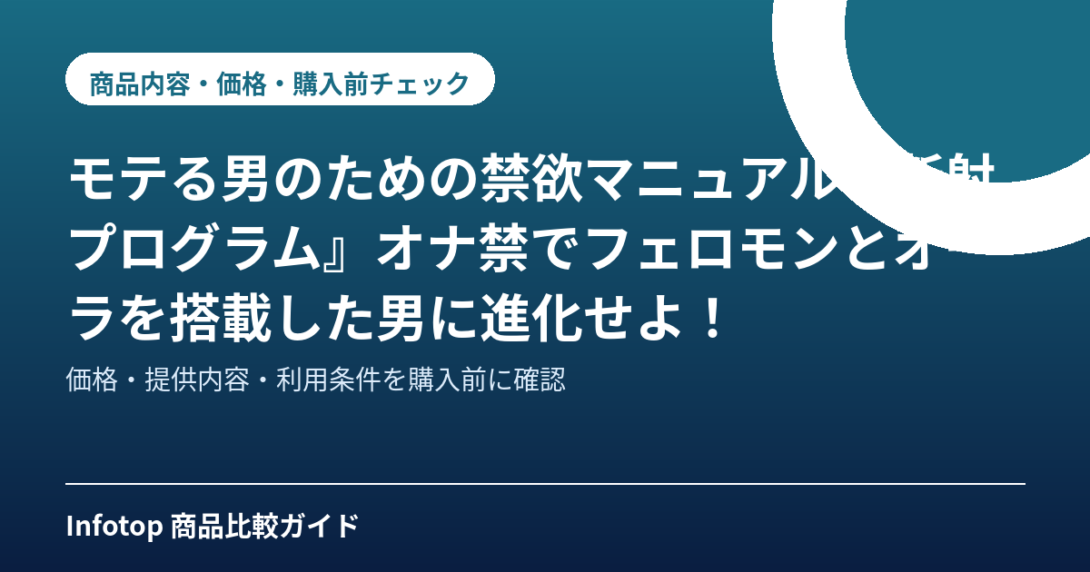 モテる男のための禁欲マニュアル『断射プログラム』オナ禁でフェロモンとオーラを搭載した男に進化せよ!