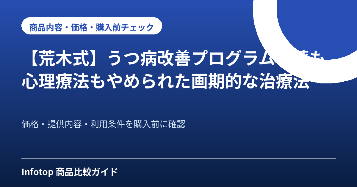 【荒木式】うつ病改善プログラム~薬も心理療法もやめられた画期的な治療法~