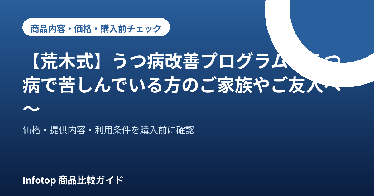 【荒木式】うつ病改善プログラム~うつ病で苦しんでいる方のご家族やご友人へ~