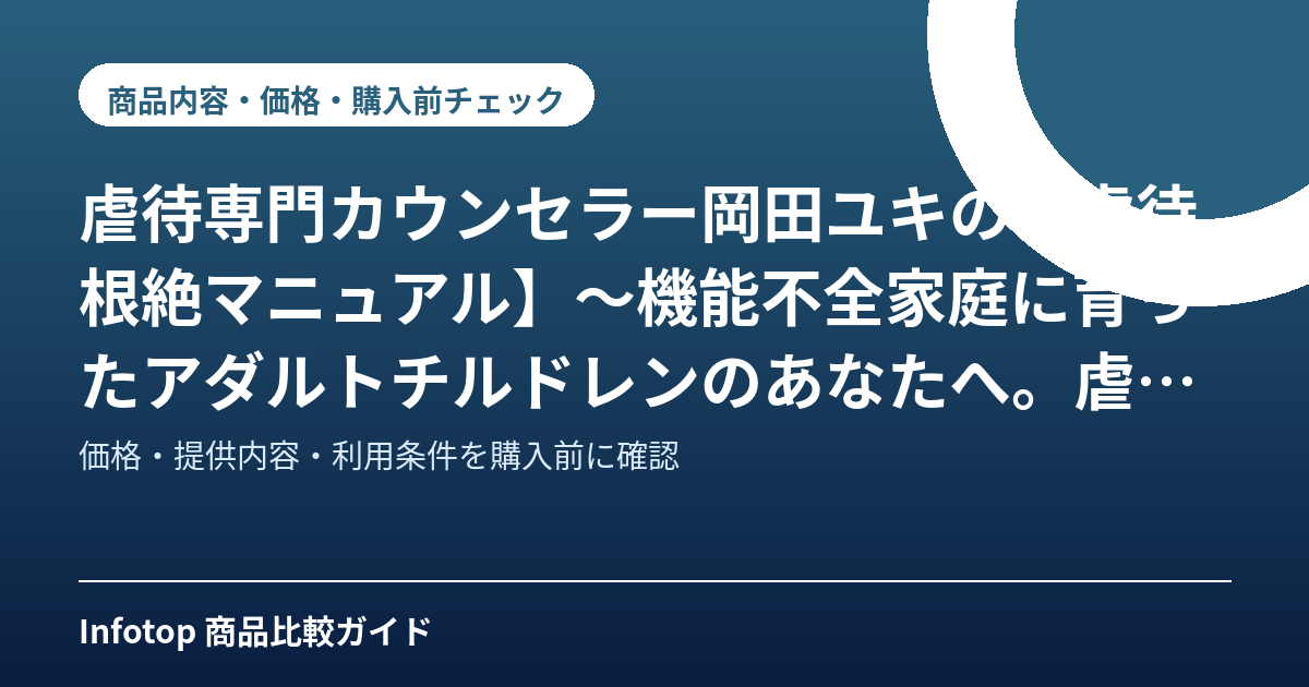 虐待専門カウンセラー岡田ユキの【虐待根絶マニュアル】~機能不全家庭に育ったアダルトチルドレンのあなたへ。虐待のトラウマを解消できるAC判別法とは?
