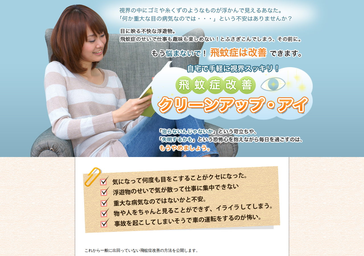 飛蚊症を改善する!飛蚊症改善プログラム「クリーンアップ★アイ」