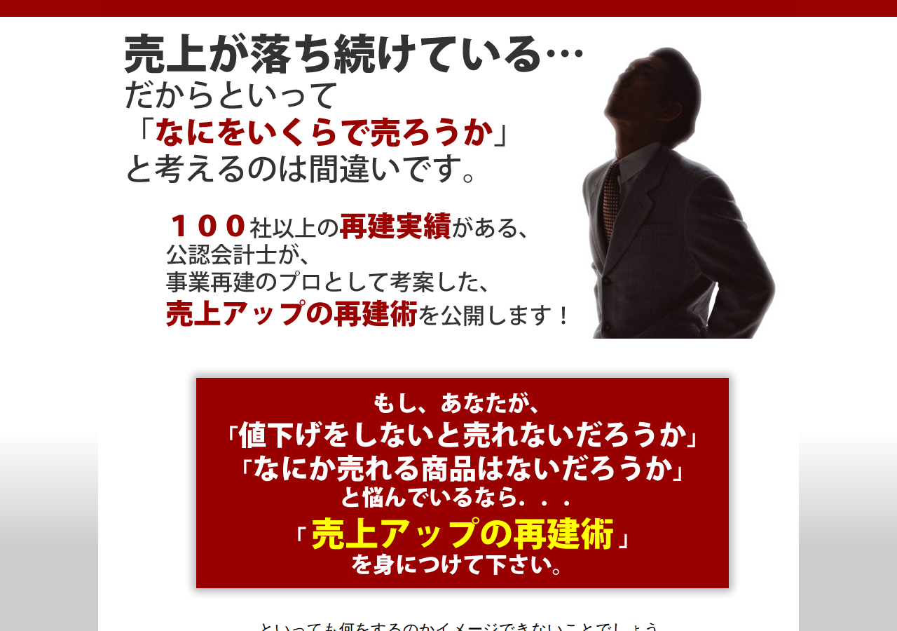 100社以上の再建実績がある公認会計士が事業再建のプロとして考案した売上アップの再建術「リアル再建白書」