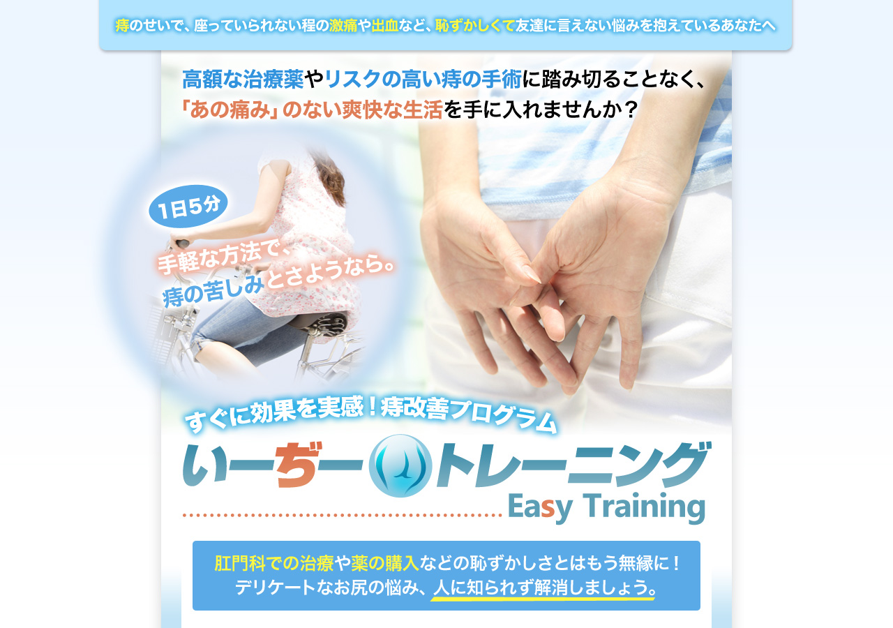 痔を改善する!痔改善プログラム「いーぢートレーニング」