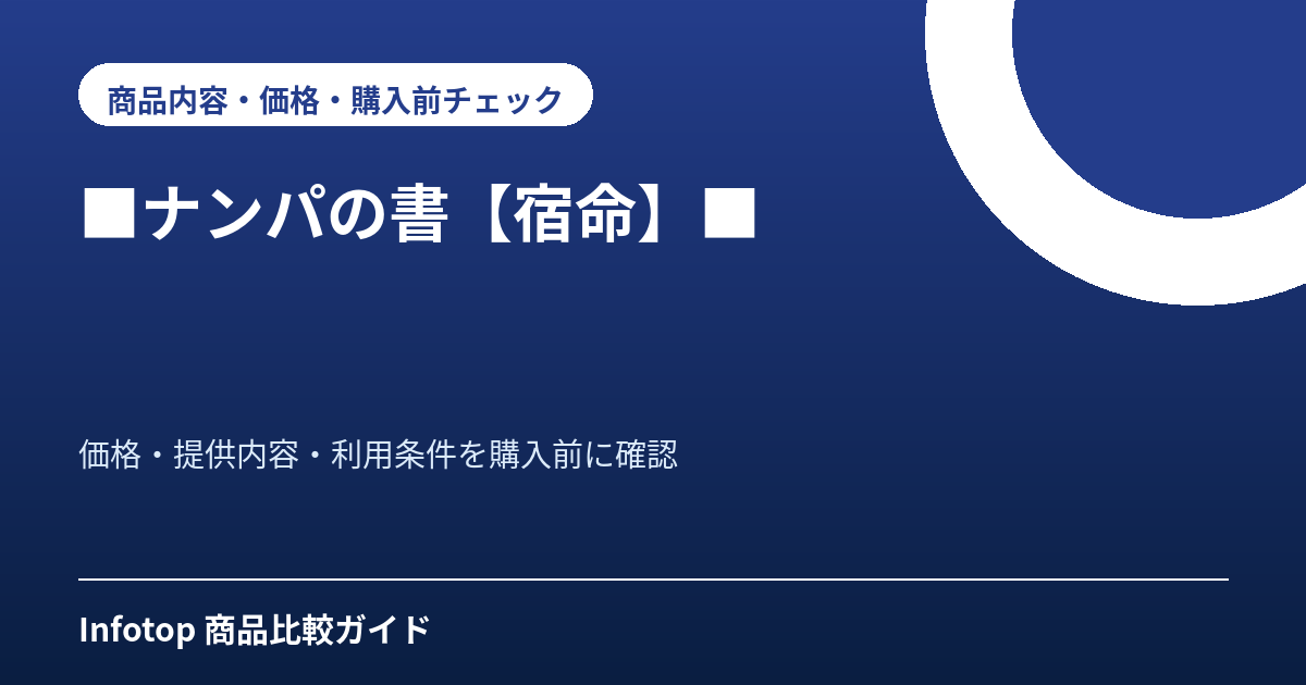 ■ナンパの書【宿命】■