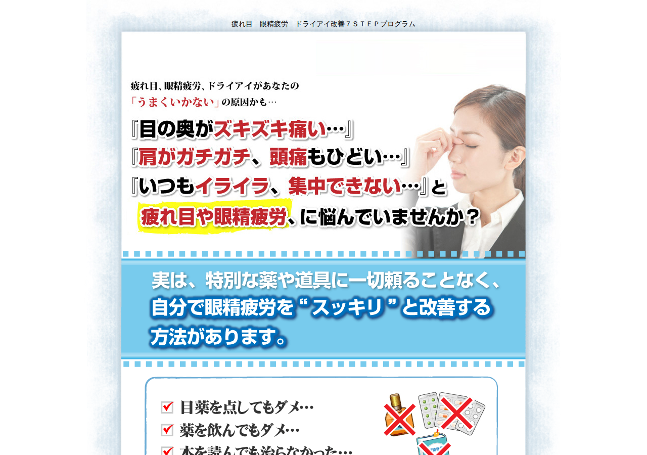 疲れ目　眼精疲労　ドライアイ改善７ＳＴＥＰプログラム