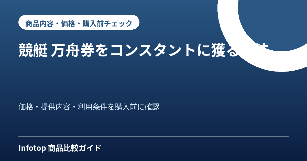 競艇 万舟券をコンスタントに獲る方法