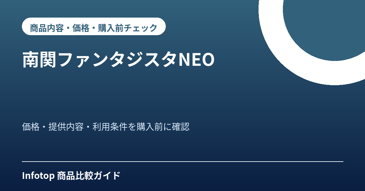 南関ファンタジスタNEO