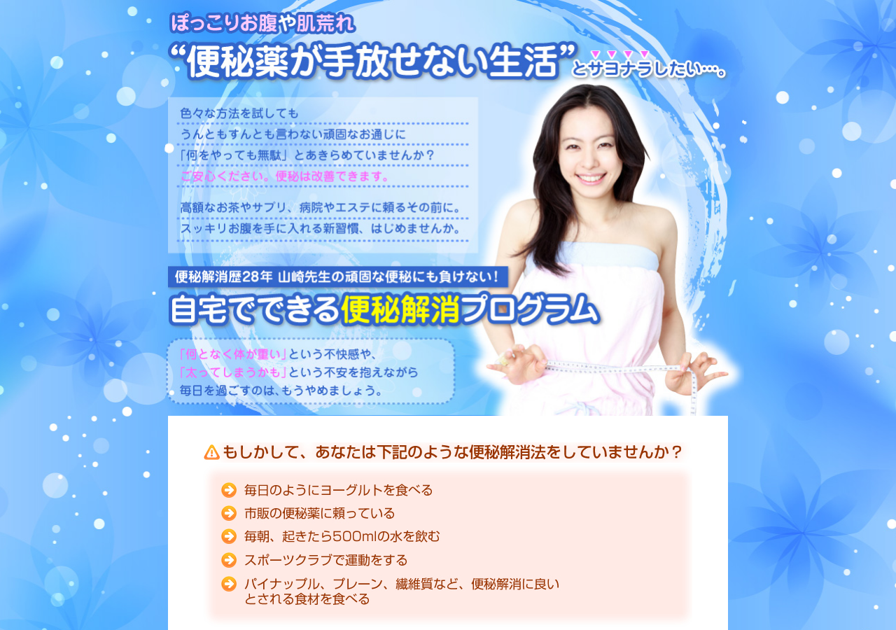 山崎先生の 頑固な便秘にも負けない 自宅でできる便秘解消プログラム