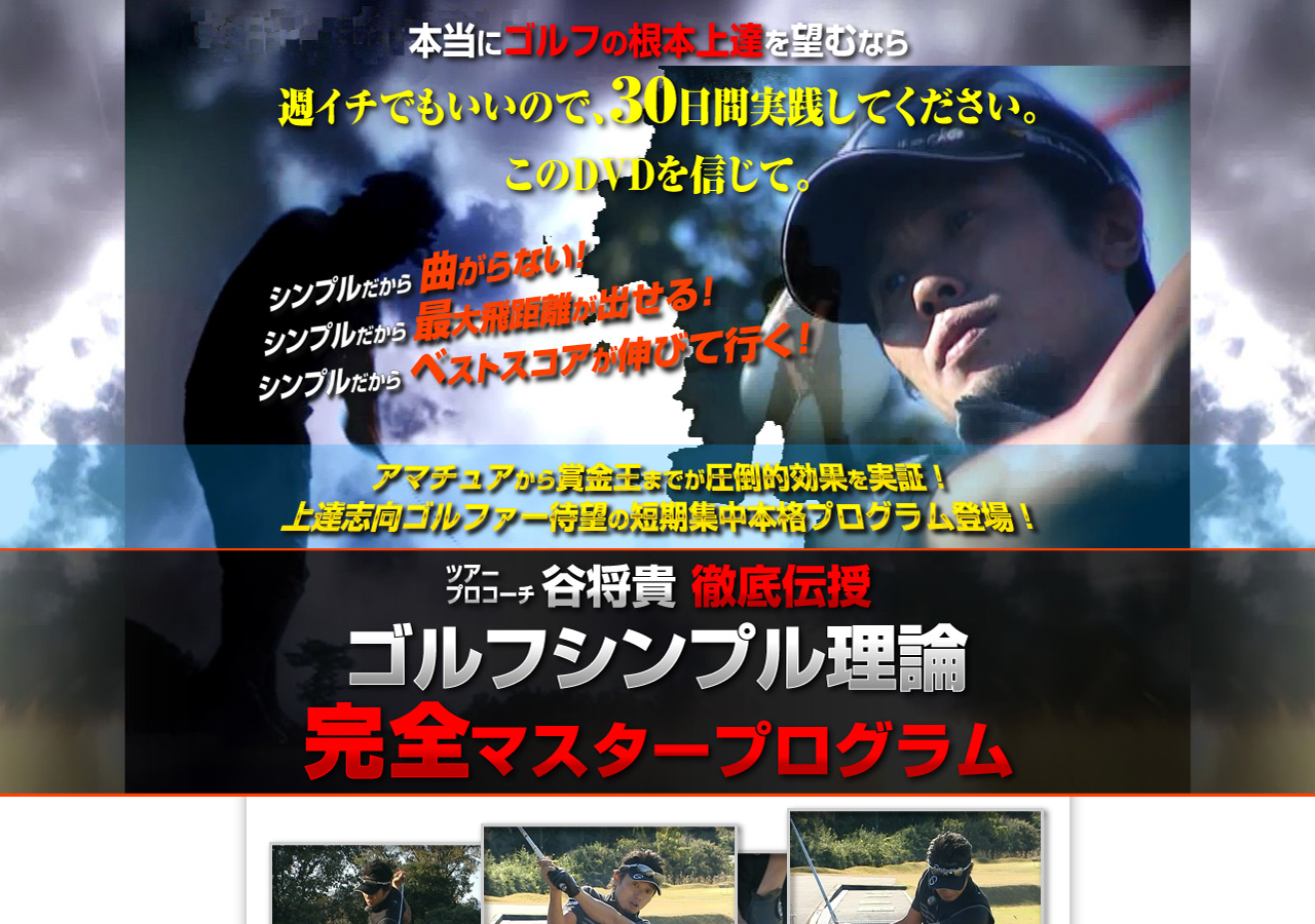 谷将貴のゴルフシンプル理論完全マスタープログラム