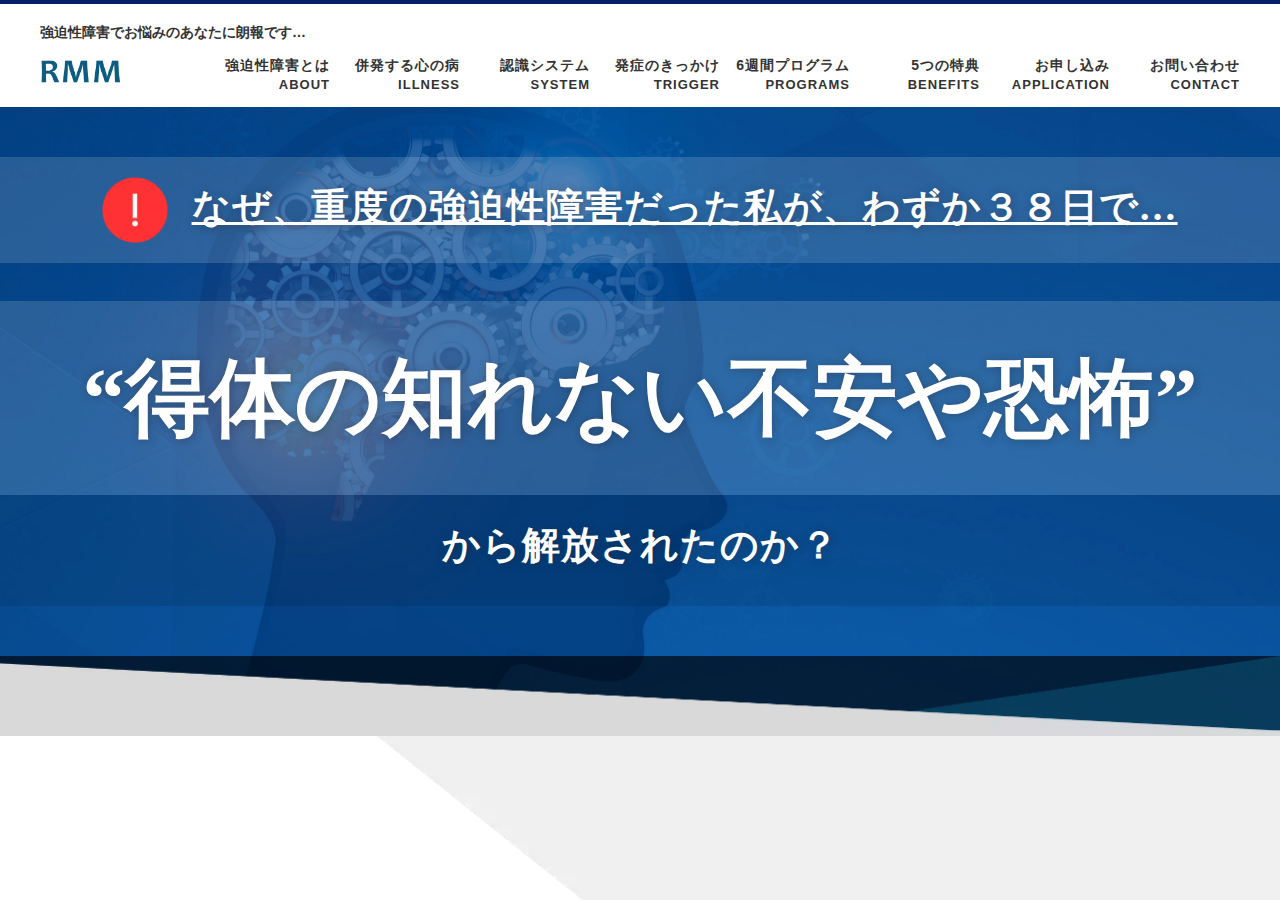 【RMM】本田式・強迫性障害改善プログラム リカバリーマインドメソッド
