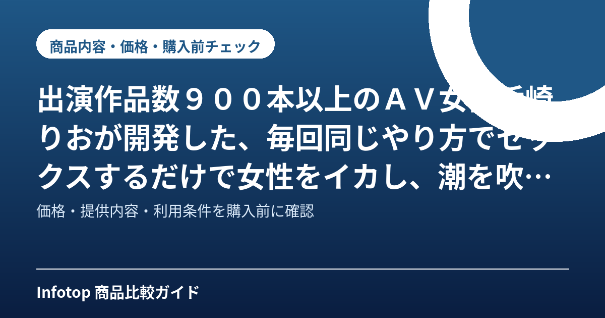 出演作品数900本以上のAV女優浜崎りおが開発した、毎回同じやり方でセックスするだけで女性をイカし、潮を吹かせられるセックステンプレート