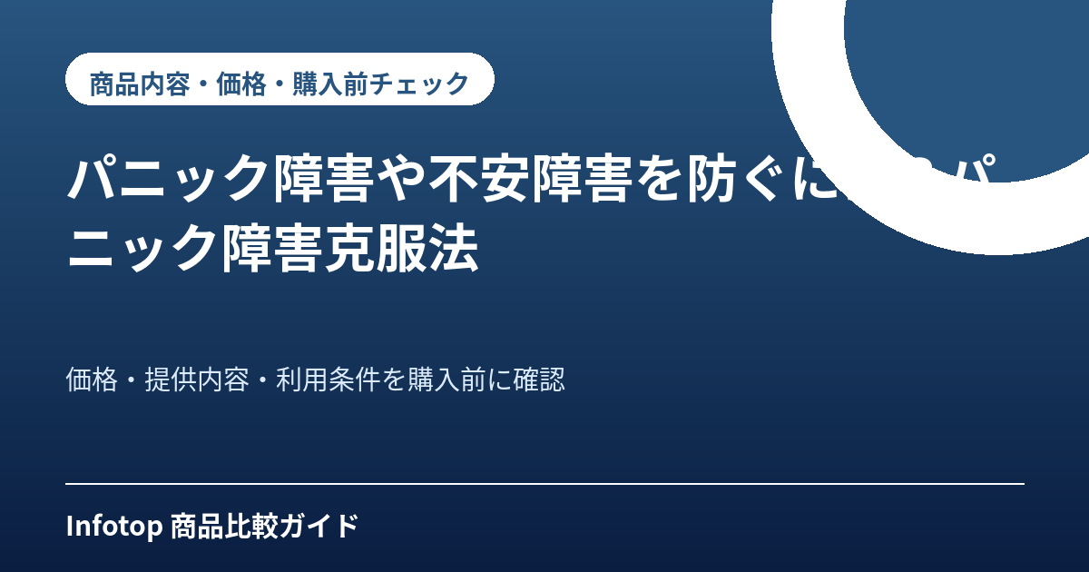 パニック障害や不安障害を防ぐには?パニック障害克服法