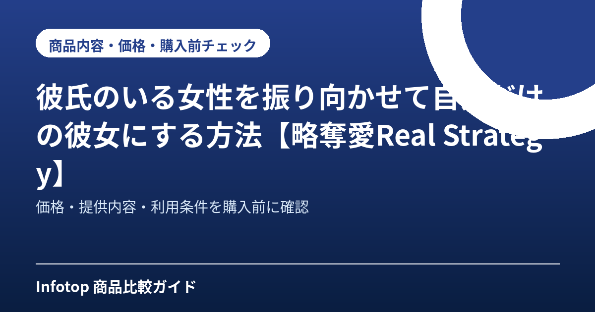 彼氏のいる女性を振り向かせて自分だけの彼女にする方法【略奪愛Real Strategy】