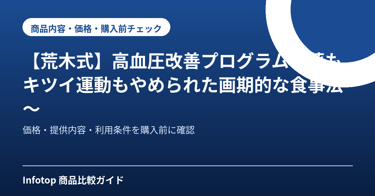 【荒木式】高血圧改善プログラム～薬もキツイ運動もやめられた画期的な食事法～