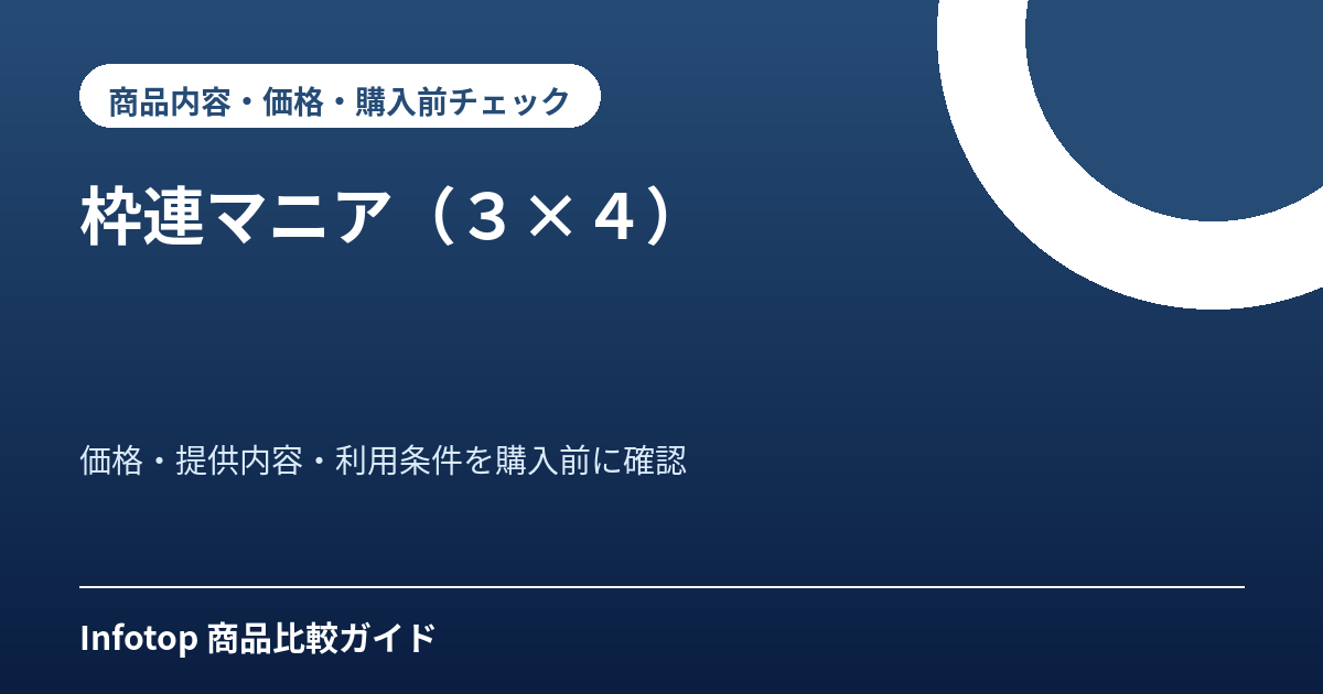 枠連マニア（３×４）