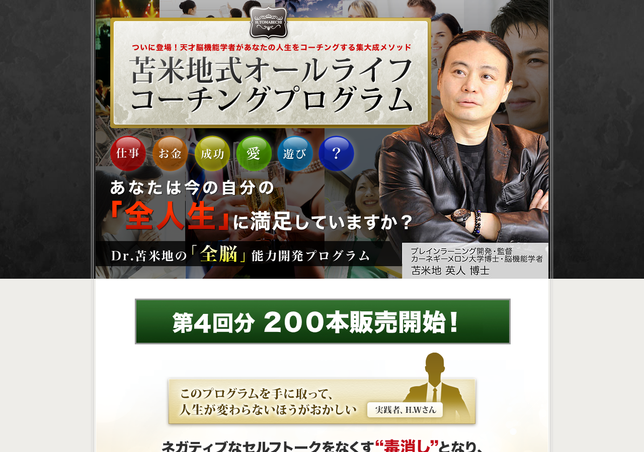 苫米地英人集大成メソッド『オールライフコーチングプログラム』