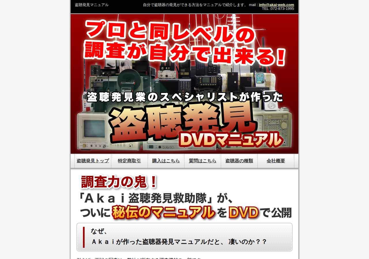 プロレベルの調査を自分でできる、盗聴器発見ＤＶＤマニュアル－プロ版