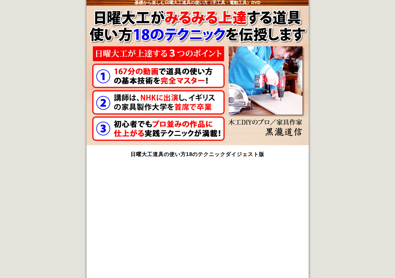 ・DIYのプロ黒瀧道信の基礎から楽しむ日曜大工DVD 道具の使い方18のレッスン【6大特典付き】