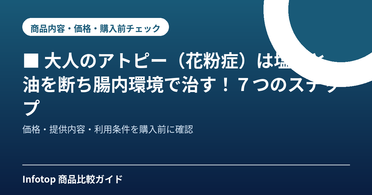 ■　大人のアトピー（花粉症）は塩素と油を断ち腸内環境で治す！７つのステップ