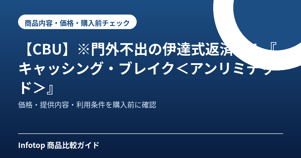 【CBU】※門外不出の伊達式返済術！『キャッシング・ブレイク＜アンリミテッド＞』