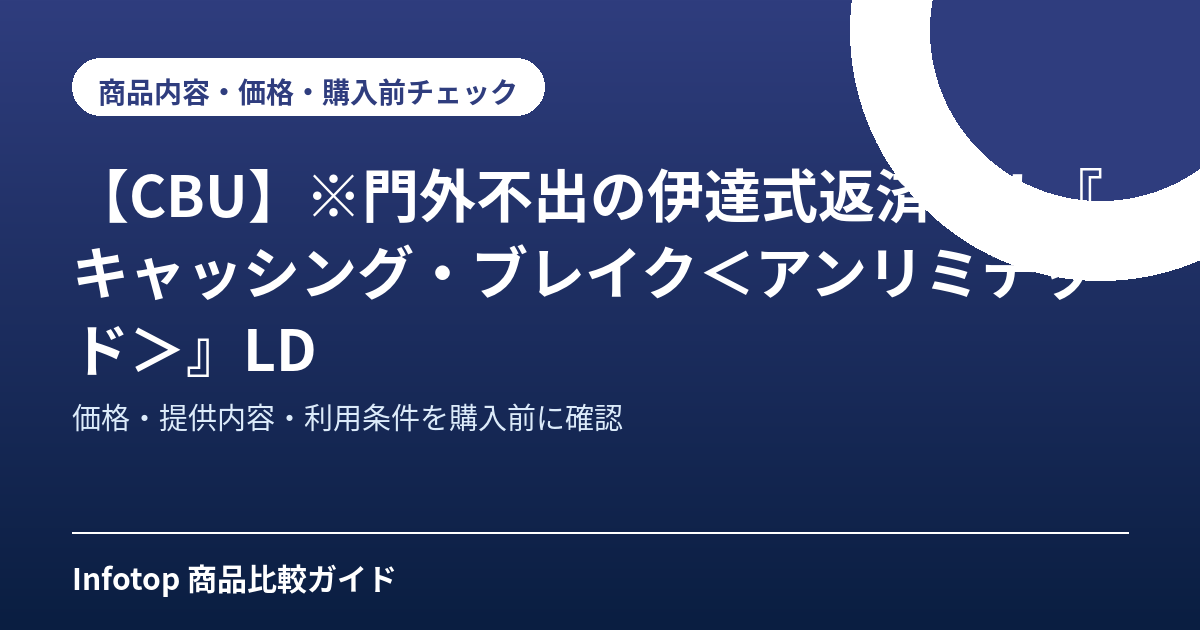 【CBU】※門外不出の伊達式返済術！『キャッシング・ブレイク＜アンリミテッド＞』LD