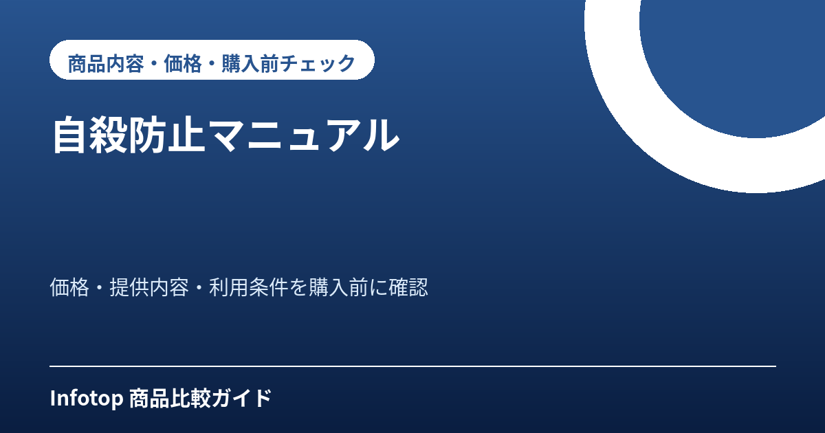 自殺防止マニュアル