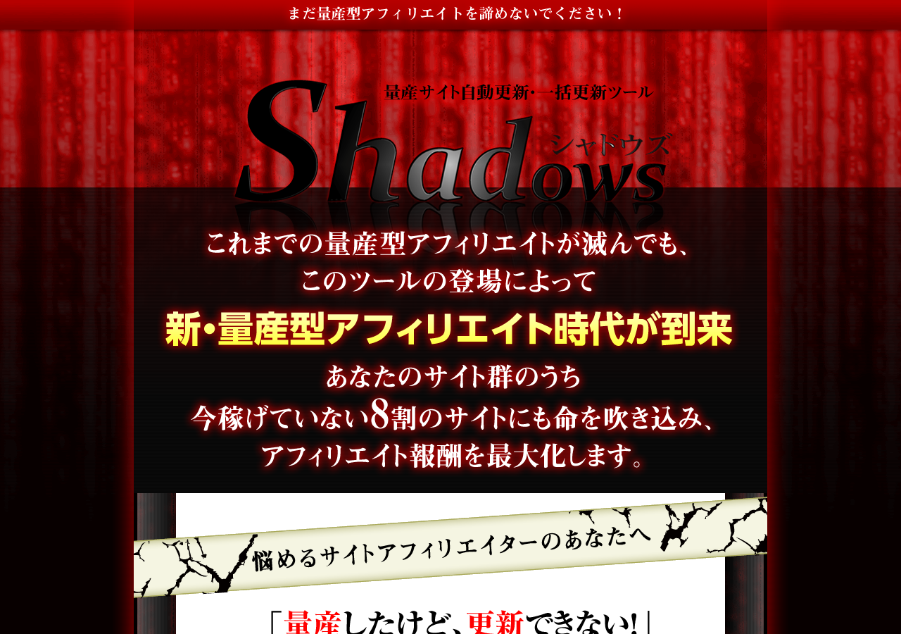 量産サイトの自動更新・一括更新ツール　シャドウズ　～　Shadows