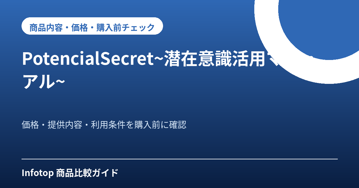 PotencialSecret~潜在意識活用マニュアル~