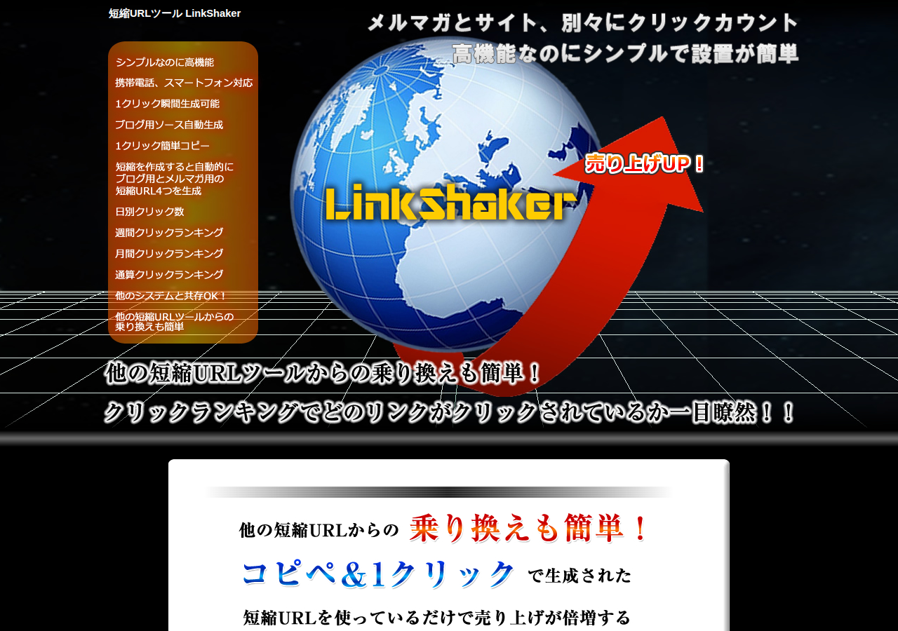 LinkShaker　-　PCスマホ携帯対応、1クリックコピペで素早く短縮URLを作成でき、動作が軽快な短縮URLツール