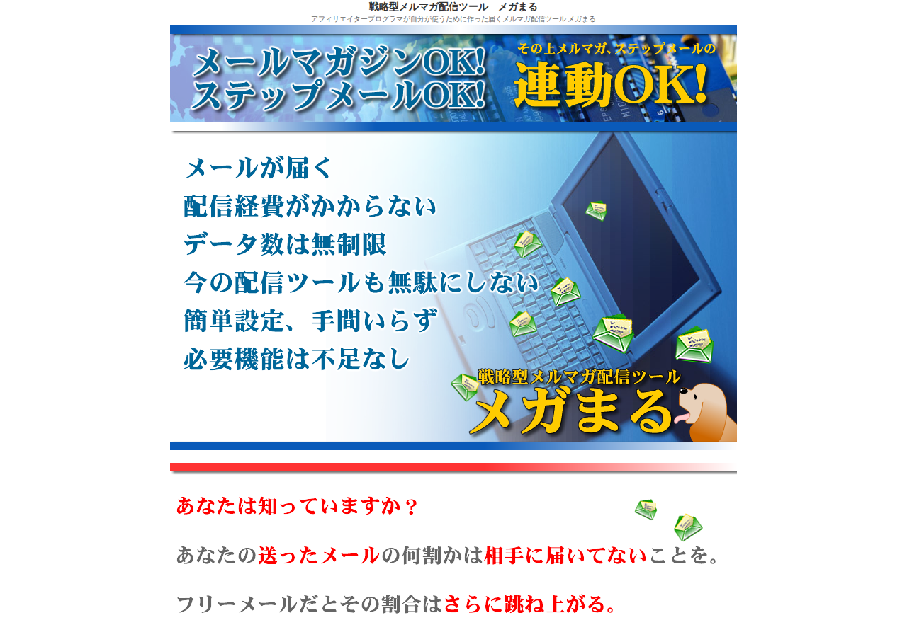 戦略型メルマガ配信ツール　メガまる