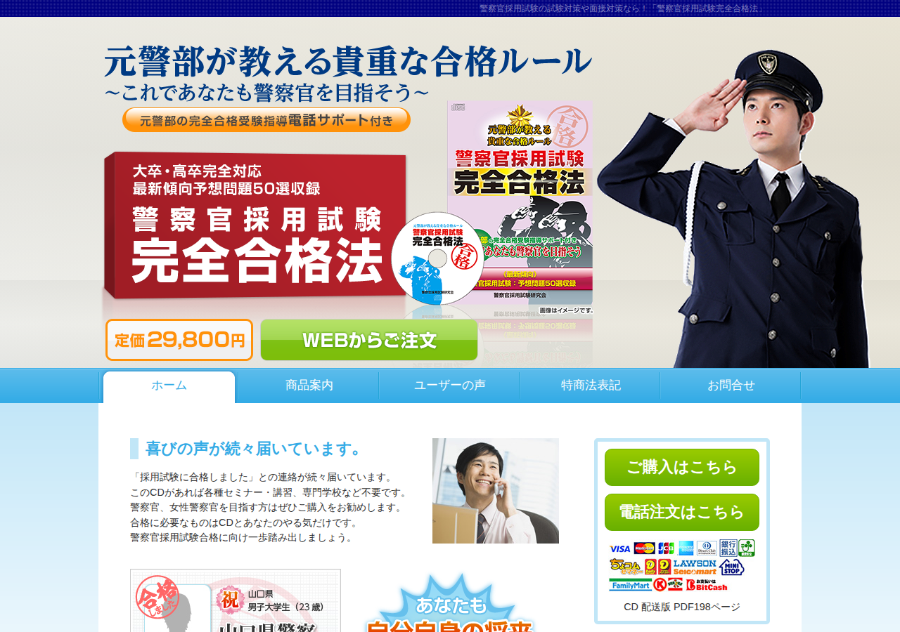 警察官採用試験完全合格法