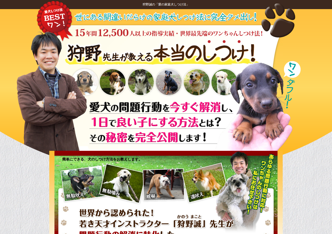 ワンちゃんの問題行動が１日で解消！狩野誠の「愛の家庭犬しつけ法」