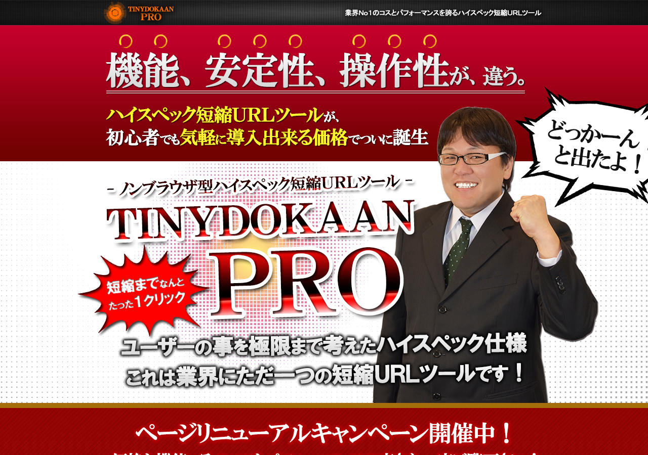 【大幅バージョンアップ！】稼げる装置搭載！新しい短縮URL作成＆管理ツール。「tinydokaanpro（タイニードカーン・プロ）」