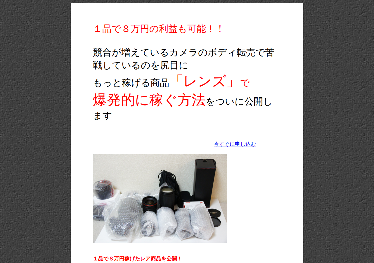 レンズ転売セミナー～お宝レンズを発掘して月３０万円稼ぐ方法～