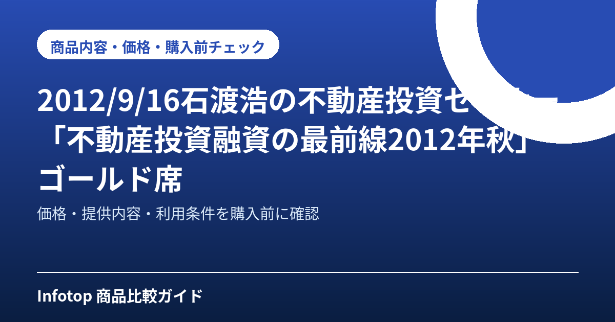 2012/9/16石渡浩の不動産投資セミナー「不動産投資融資の最前線2012年秋」ゴールド席