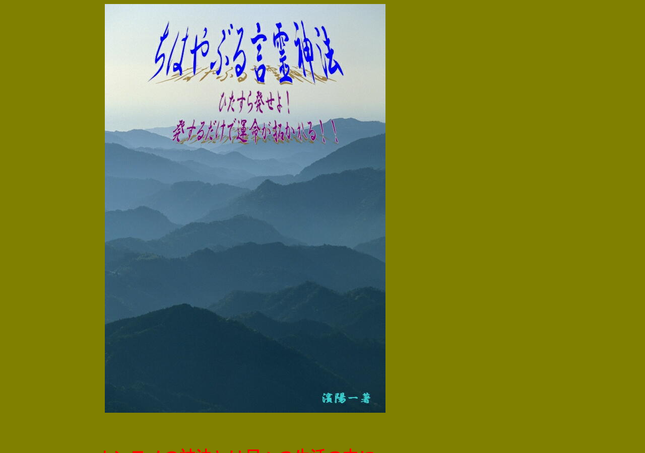 「ちはやぶる言霊神法」ひたすら発せよ！発するだけで運命が拓かれる！！