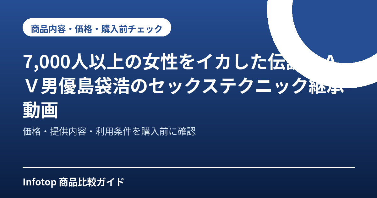 7,000人以上の女性をイカした伝説のAV男優島袋浩のセックステクニック継承動画