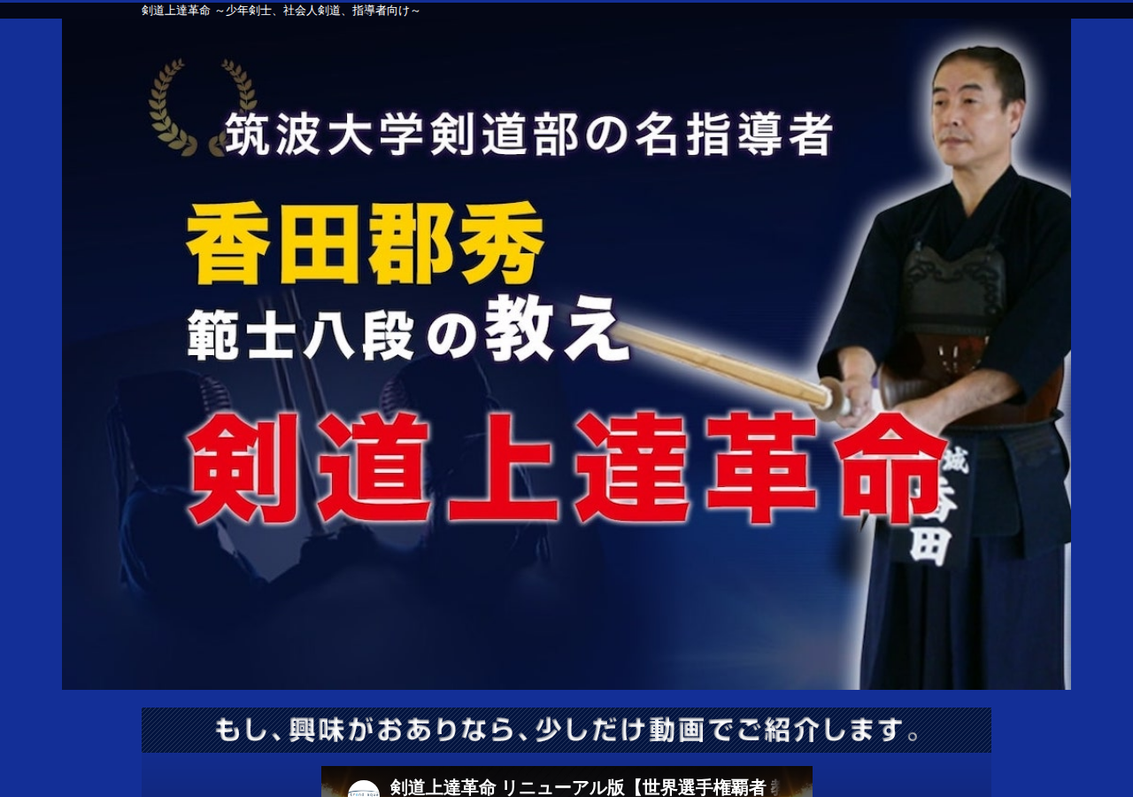 剣道上達革命【世界選手権覇者 教士八段 香田郡秀 監修】DVD2枚組