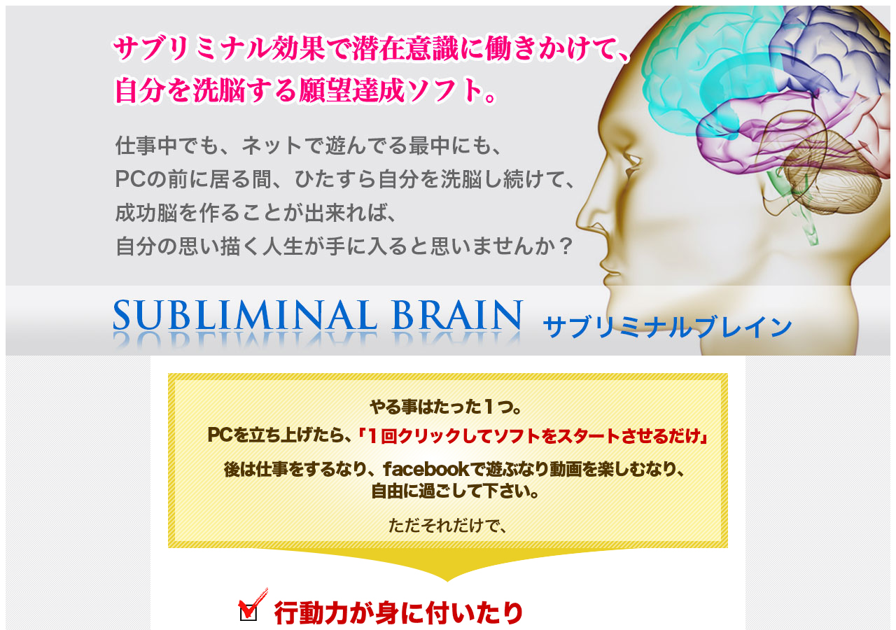 サブリミナル効果で自分を洗脳する願望達成ソフト。サブリミナルブレイン
