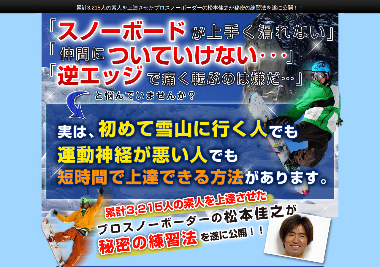 スノーボード上達革命【プロスノーボーダー松本佳之 監修】DVD2枚組