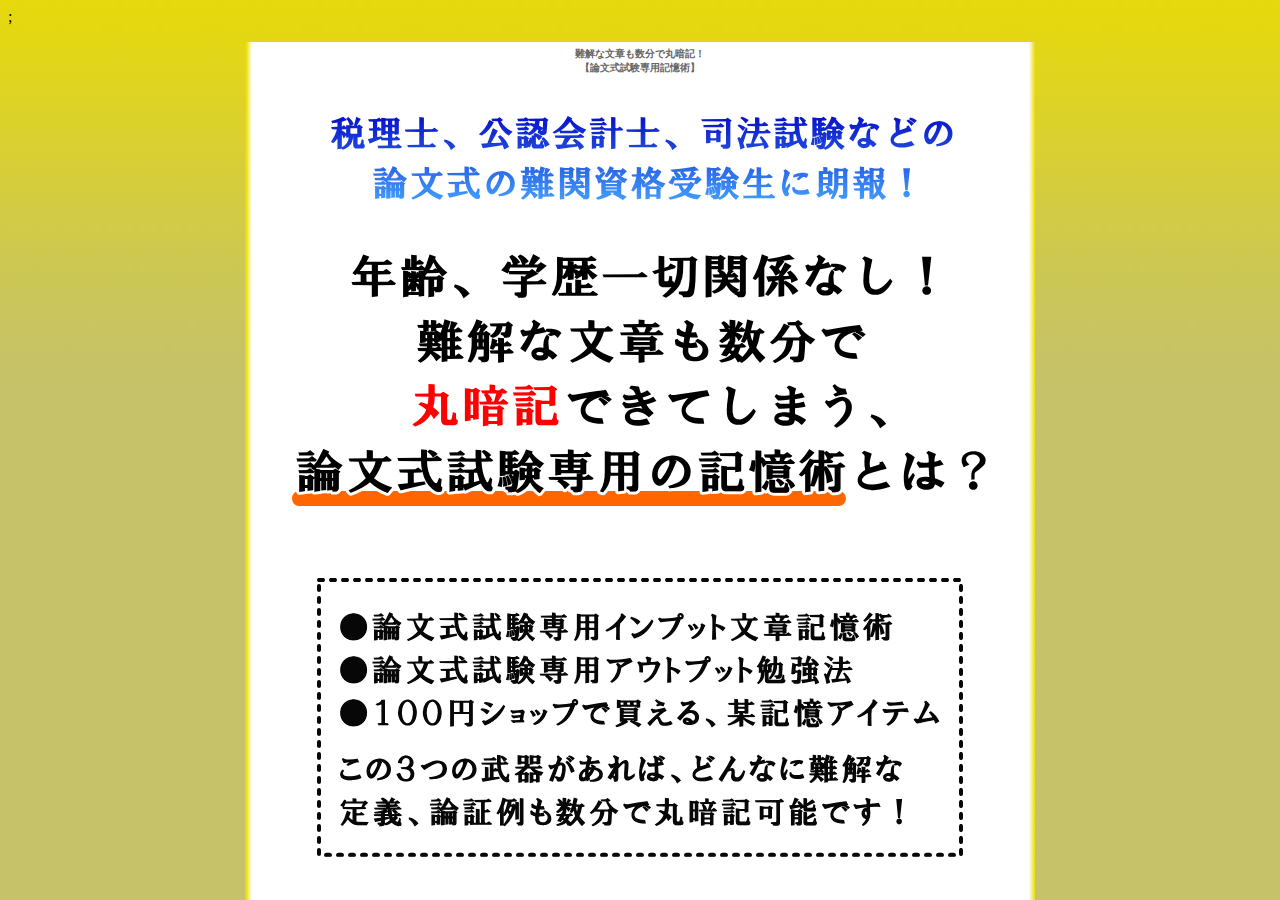 論文式試験専用記憶術
