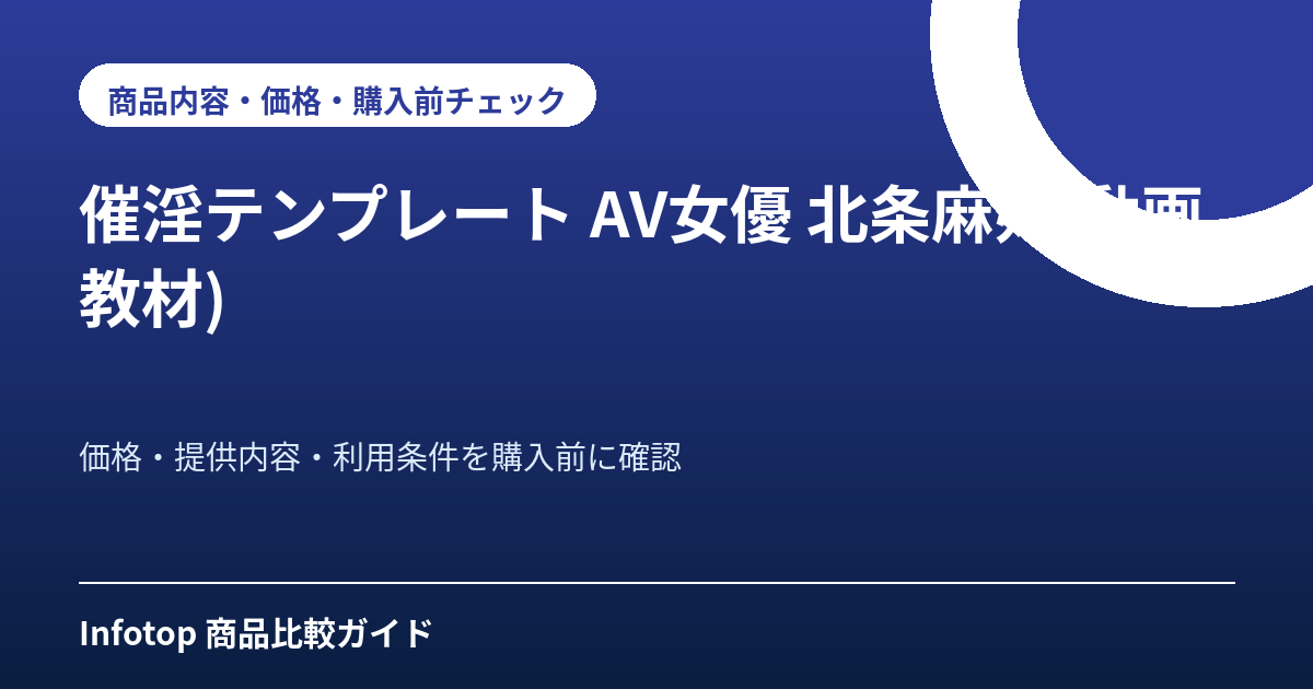 催淫テンプレート AV女優 北条麻妃(動画教材)