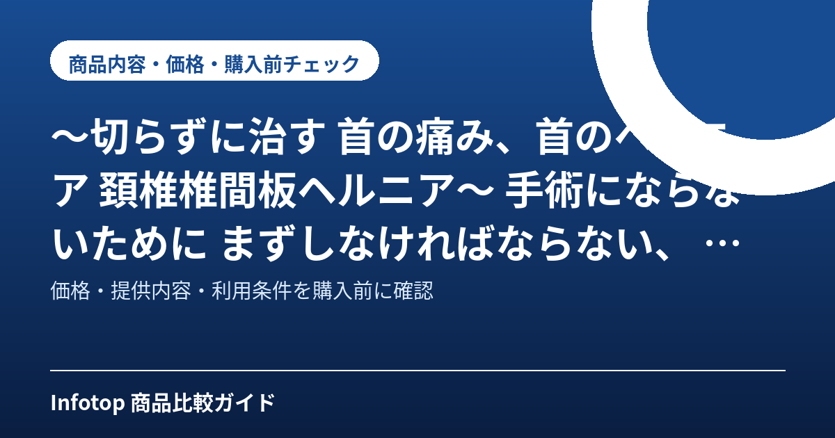 ~切らずに治す 首の痛み、首のヘルニア 頚椎椎間板ヘルニア~ 手術にならないために まずしなければならない、 しかし、ほとんどの場合行われていない、7つの鉄則とは? 6000人以上を治してきた研究熱心な整形外科医の治療法