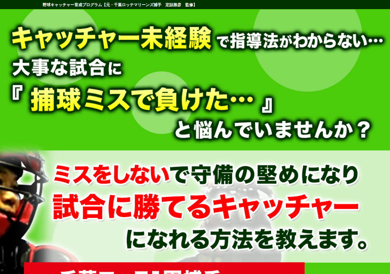 野球キャッチャー育成プログラム【元・千葉ロッテマリーンズ捕手 定詰雅彦 監修】DVD2枚組