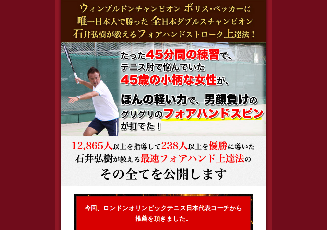石井弘樹の SIMPLE TENNIS SERIES vol.1 フォアハンドストローク編